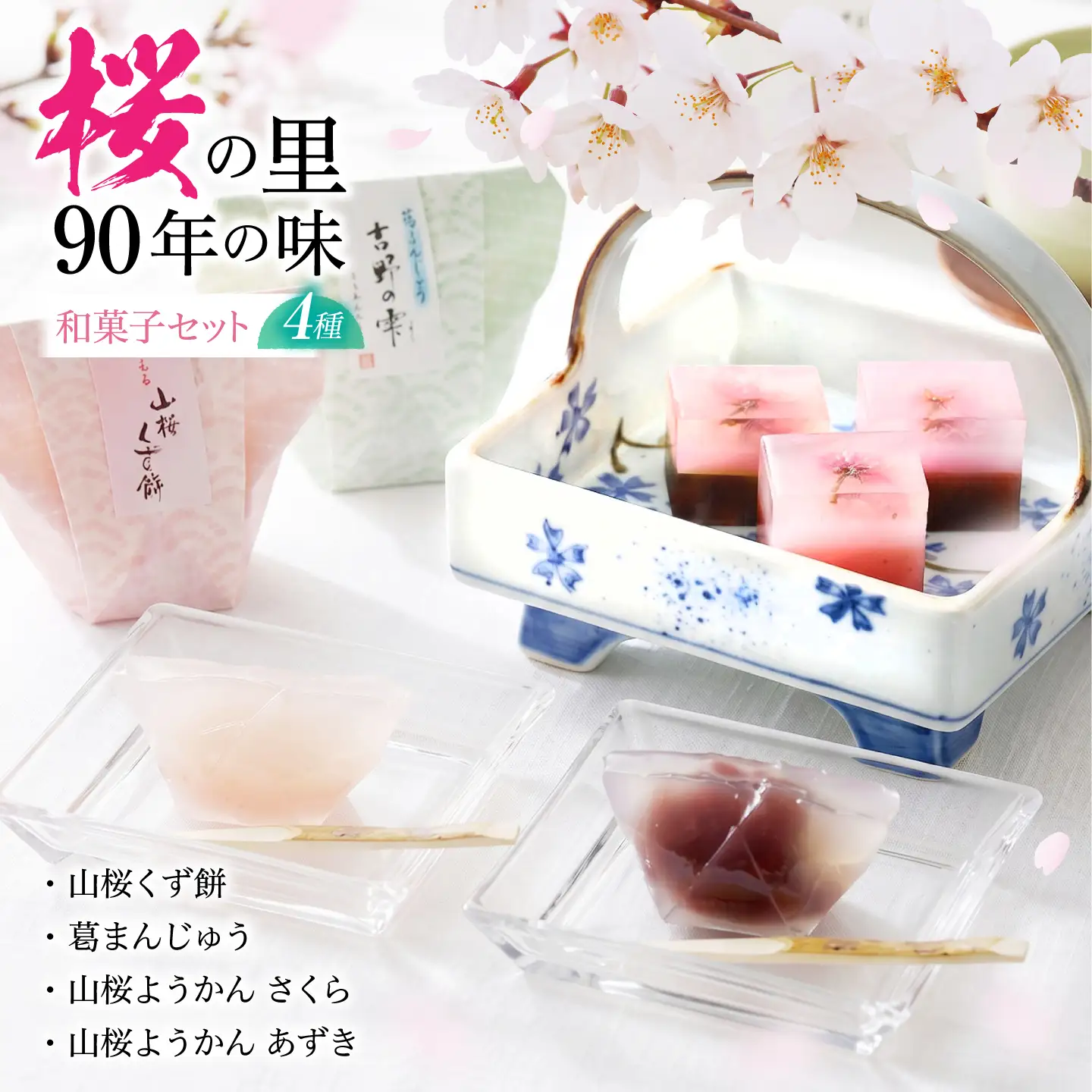 和菓子 吉野の和スイーツセット(山桜ようかん・山桜くず餅・吉野の雫) [BRBU003]