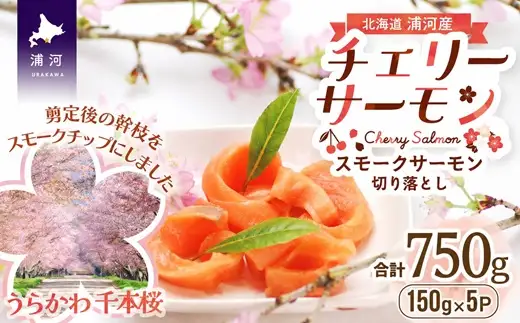 北海道日高産スモークサーモン(チェリーサーモン)切り落とし(150gx5P)[15-869]