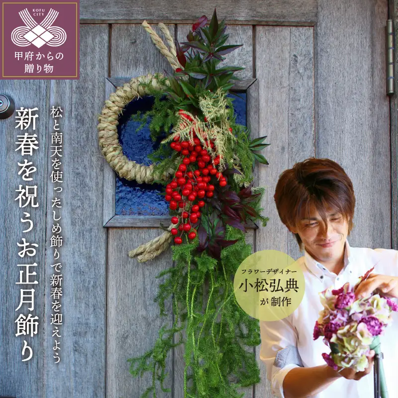 【2026年度】花のある生活～小松弘典が手がける 新春を祝う お正月飾り【しめ飾り】