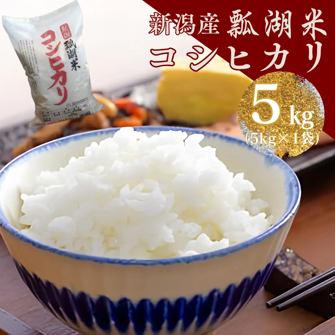 【令和7年産】新潟産コシヒカ「瓢湖米」5kg 関口商店 白米 精米 米 こめ コメ 1N04012