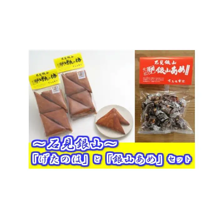 石見銀山「げたのは」と「銀山あめ」セット（各６袋）