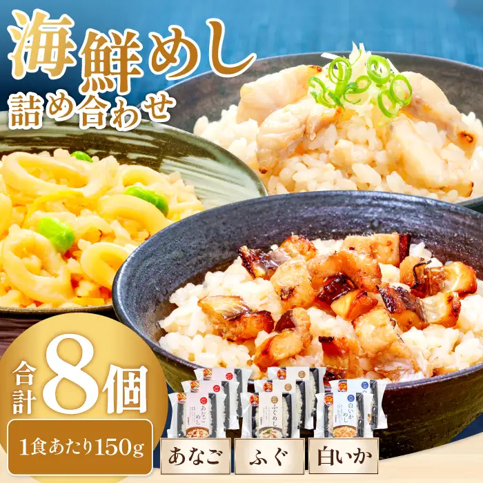 海鮮めし8個セット【ふぐ あなご いか ふぐめし あなごめし いかめし 魚介類 加工食品 温めるだけ 簡単 レトルト】