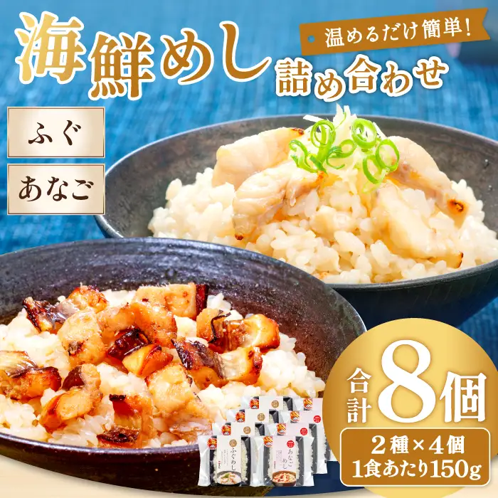 ふぐめし・あなごめし詰め合わせ　各4個セット【ふぐ あなご ふぐめし あなごめし 魚介類 加工食品 温めるだけ 簡単 レトルト】