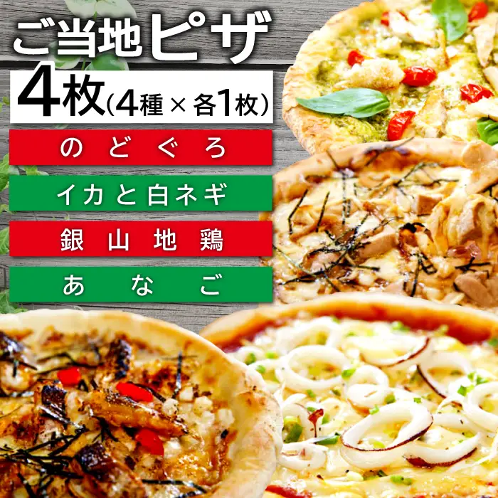 ご当地ピザ【大田市グルメピザセット】