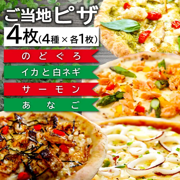 ご当地ピザ【日本海の恵みセット】
