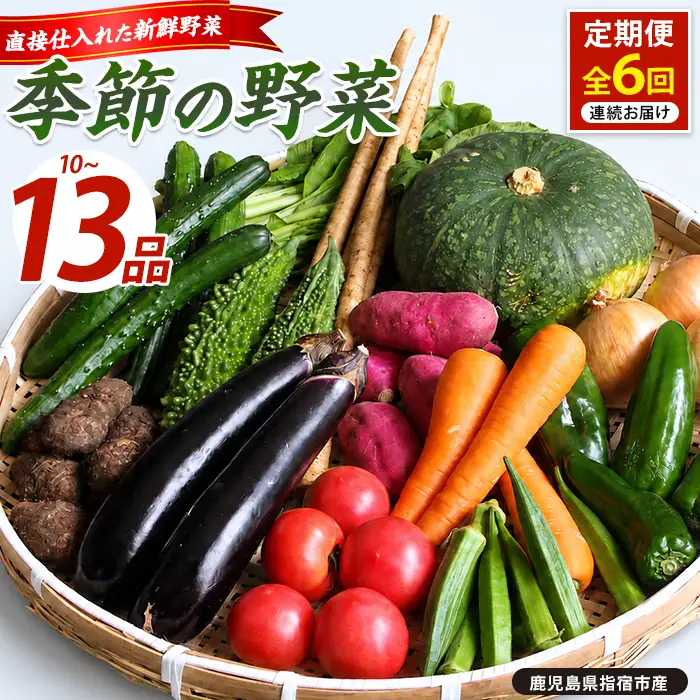 定期便 全６回 季節野菜フレッシュ定期便 岡村商店 IBZ024-001 定期便