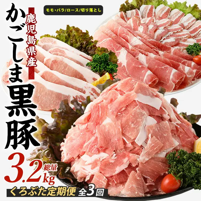 全3回 定期便 かごしま黒豚バラエティ定期便 岡村商店 IBZ024-003