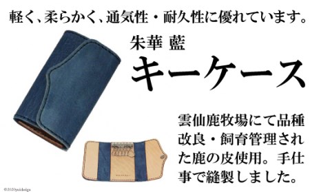 朱華　藍　キーケース