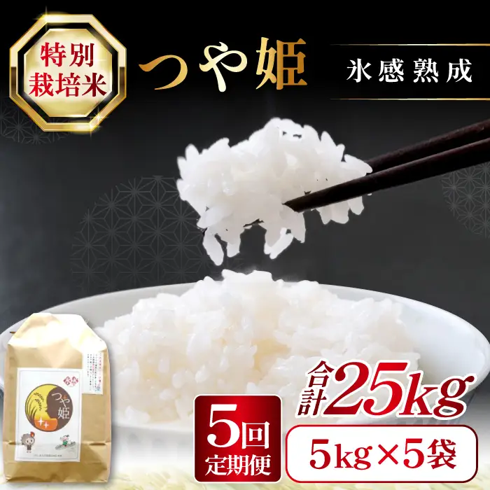 【定期便】氷感熟成「つや姫」定期便(5kg×5回お届け) 【米 定期便 つや姫 お米 5kg 定期 5回 特別栽培米 5kg×5回 合計25kg 島根県産 大田市産 こめ おこめ 氷感熟成 減農薬】