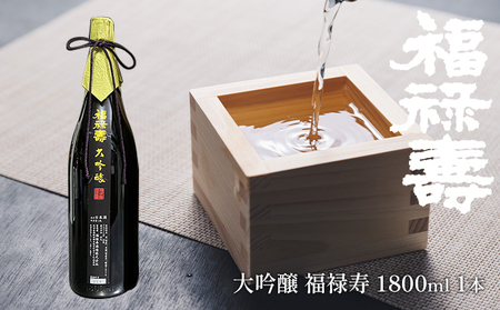 福禄寿酒造 大吟醸 福禄寿1.8L×1本 お酒 日本酒 純米大吟醸酒 