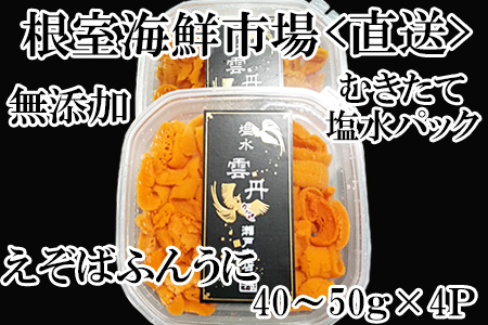 無添加むきたてエゾバフンウニ塩水パック(赤系)40～50g×4P B-14071