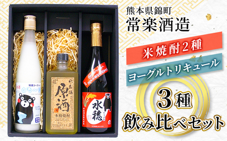 焼酎 ・ リキュール 3種 セット 各1本・計3本　秋の露 樽原酒 ・ 米焼酎 水穂 ・ 特濃ヨーグルト・とろ～り　お酒 酒 飲み比べ 詰め合わせ 熊本県 錦町