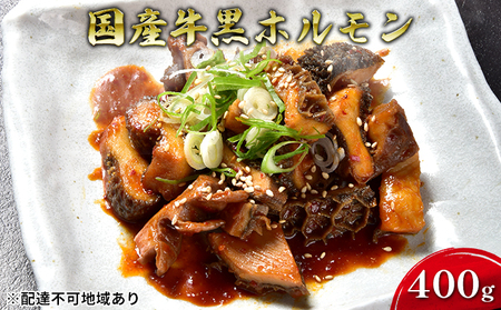 ほるもんじいぃの国産牛黒ホルモン(5袋)【配送不可：離島】 肉の加工品
