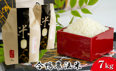 合鴨農法米(7kg) 精米 雑穀 お米
