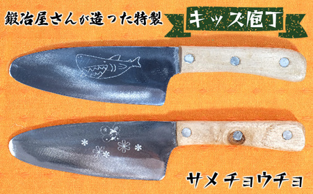キッズ庖丁(サメ・チョウチョ) キッチン用品 包丁 サメ