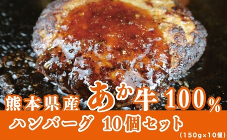 ハンバーグ あか牛 熊本県産 湯煎 調理済み ハンバーグ【150g×10個】【冷凍】