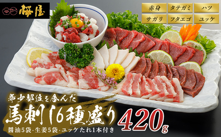 馬刺しセット 桜屋 赤身 ユッケ たてがみ 霜降り 6種 馬刺しセット【420g】【冷凍】