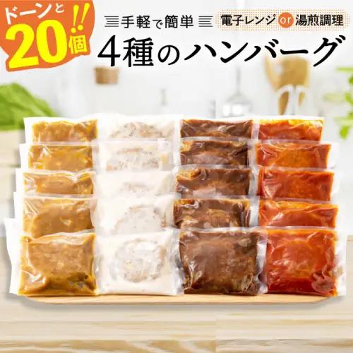累計５００万個！どーんと3㎏.そのままレンチン可・湯煎可.ベストな４種ハンバーグセット【150g×20個】【訳あり】【北海道・沖縄・離島へ配送不可】