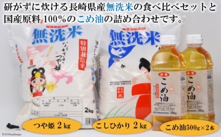 長崎県産無洗米　食べ比べセット（２ｋｇ×２袋）と国産こめ油（５００ｇ×２本）の詰め合わせ [全農パールライス 長崎県 雲仙市 item1239]