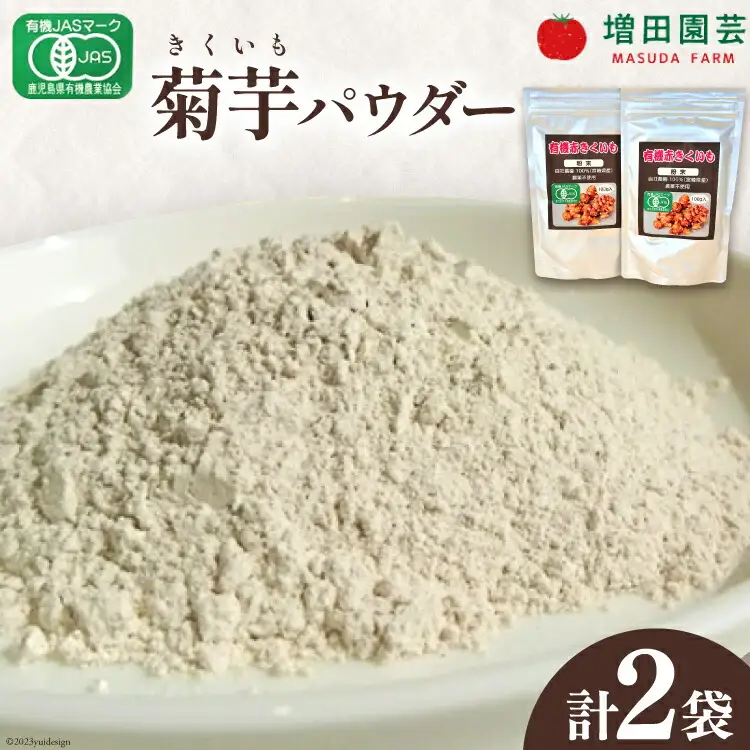 菊芋 《日向市産》有機JAS認証 菊芋(きくいも) パウダー 100g×2袋