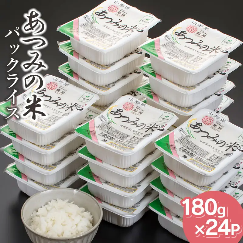 あったかご飯・あつみの米パックライス（180ｇ×24P）　山形県鶴岡市　K-830　| はえぬき 米 お米 コメ ライス ごはん ご飯 パックご飯 パックライス 白飯 白米 食品 お手軽 レンジ 一人暮らし 常温保存 備蓄 非常食 保存食 防災 ローリングストック 返礼品
