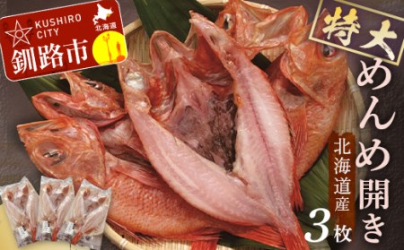 【北海道産】 特大めんめ開き 3枚セット ふるさと納税 魚 めんめ