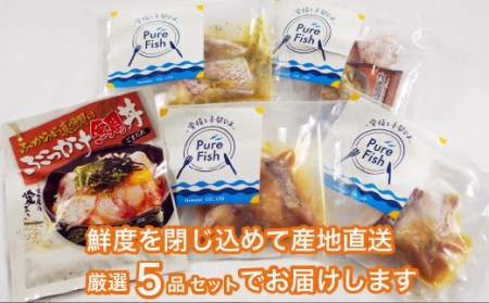 PureFishふかうら真鯛 厳選５品セット