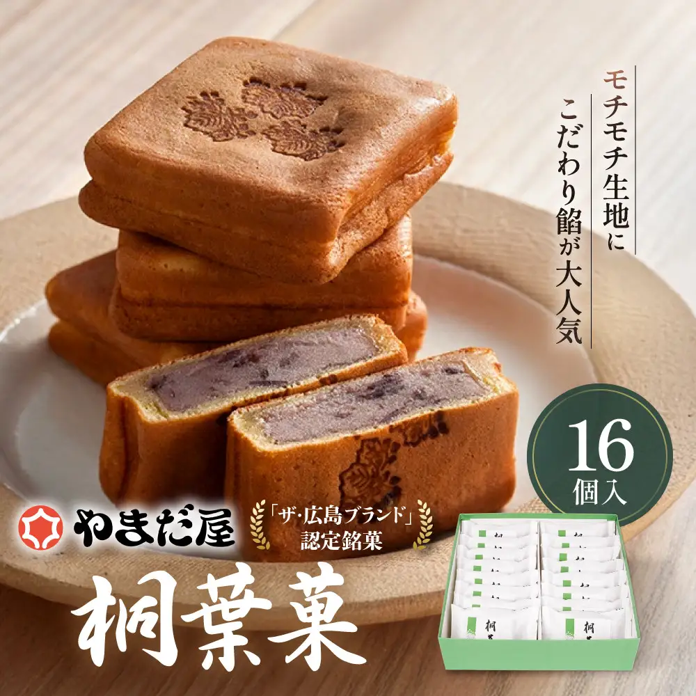【やまだ屋】桐葉菓16個入｜まんじゅう 饅頭 和菓子 贈答 広島