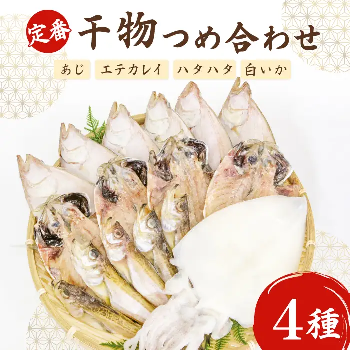 定番の干物４種詰合せセット【干物 セット アジ エテカレイ ハタハタ 白いか 鯵 鰈 鰰 白イカ 島根県産 島根県沖 一夜干し ひもの 魚 魚介 日本食 和食 贈答 ギフト お取り寄せグルメ ご当地グルメ】