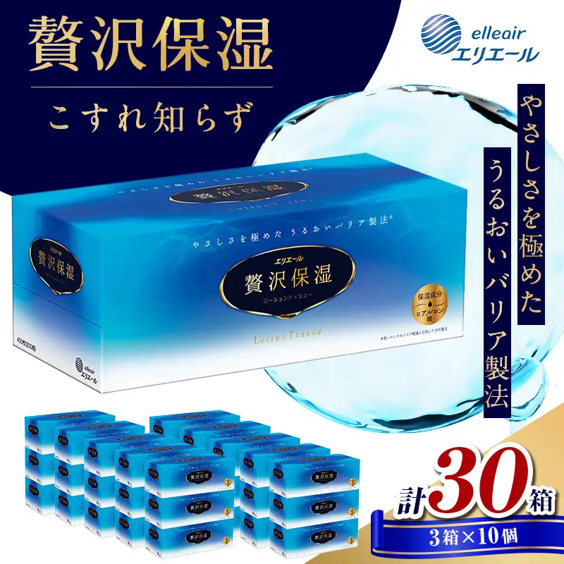 ティッシュ エリエール 贅沢保湿 30箱 セット ティッシュ