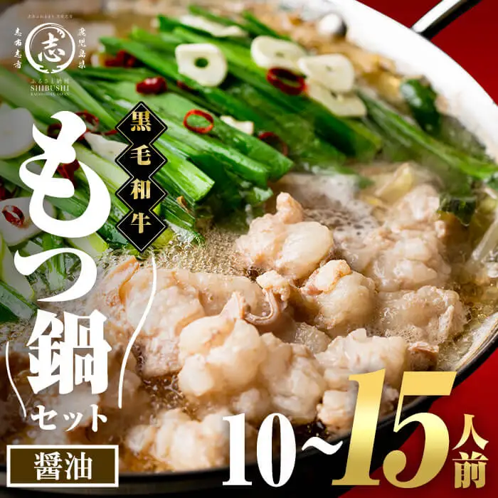 国産黒毛和牛ホルモン もつ鍋セット【醤油味】(10～15人前) 黒毛和牛 肉 牛肉 国産 もつ鍋 モツ鍋 ホルモン タレ 鍋 焼肉 バーべキュー 小分け a7-044