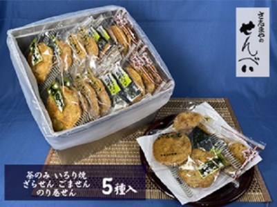 さ志まやの煎餅詰合せ【月50セット限定】S27