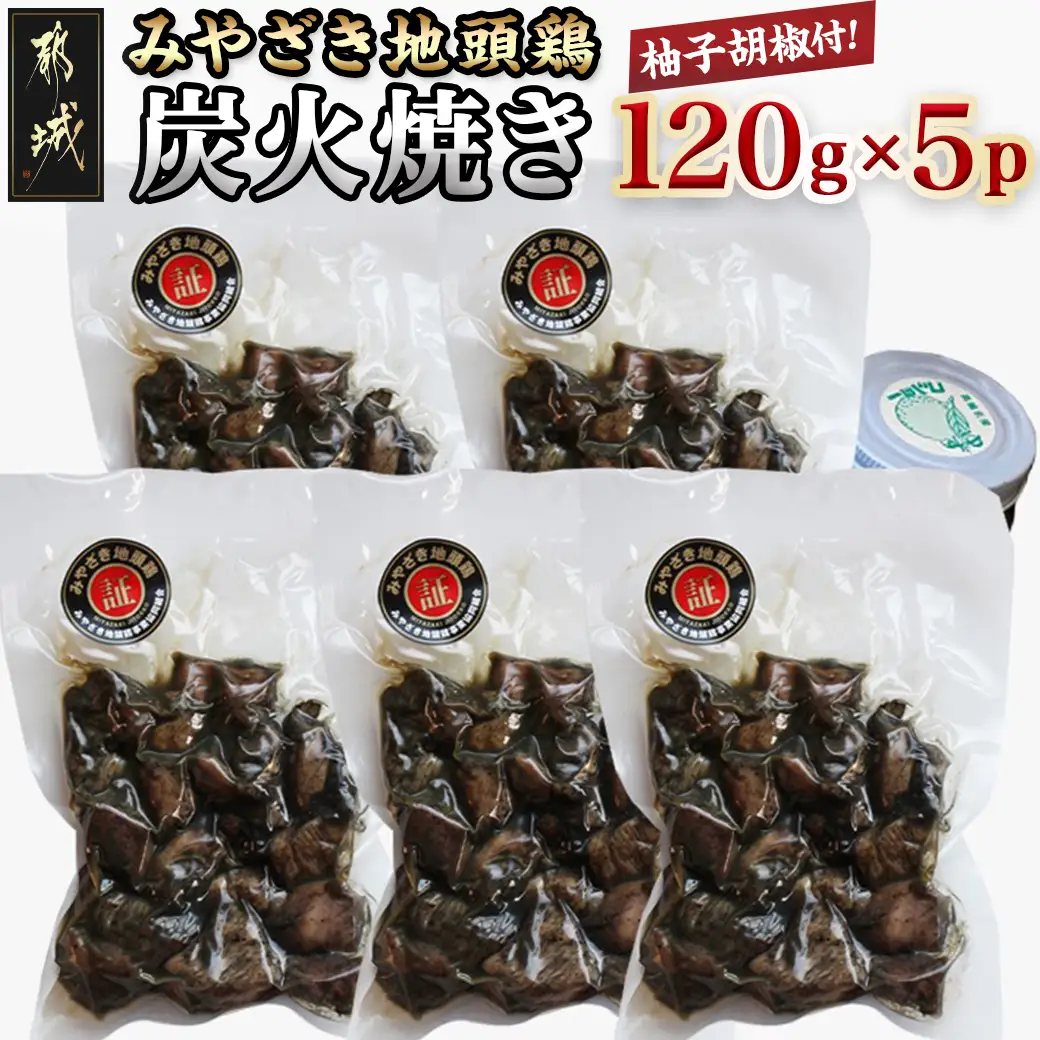 みやざき地頭鶏の炭火焼き(真空パック)〔19-E601〕_(都城市) 鶏炭火焼 (120g×5パック) 職人 手焼き おつまみの定番 宮崎県のご当地グルメ B級グルメ 柚子胡椒 レンジまたは湯煎で温めるだけ みやざき地頭鶏