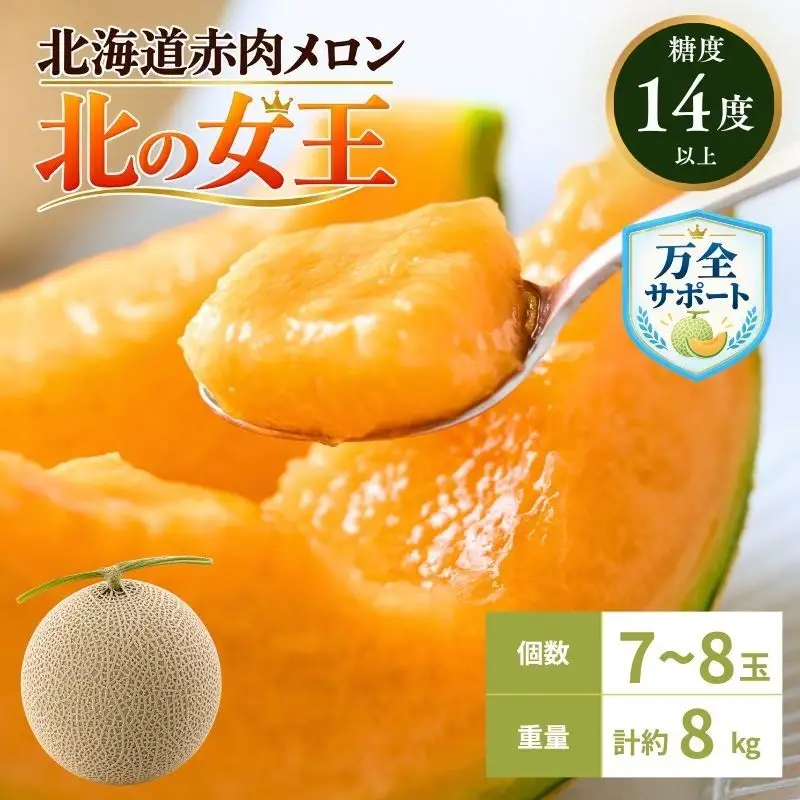 メロン 赤肉 北の女王 優品 北海道 メロン【7〜8玉 計約8kg】【先行予約】