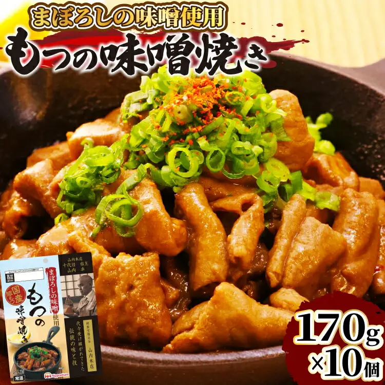 豚 もつ焼き まぼろしの味噌使用 もつの味噌焼き 170g×10個