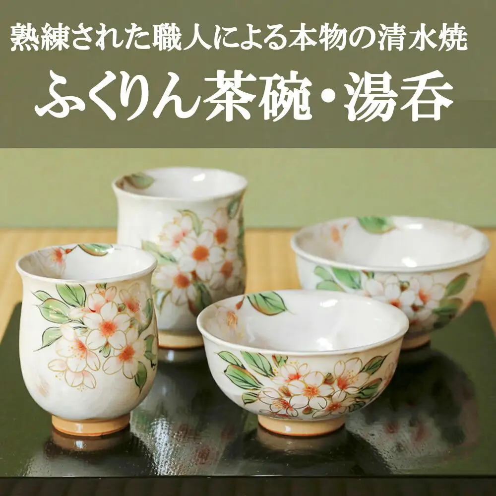 【陶あん】京焼・清水焼 夫婦ふくりん茶碗・ふくりん湯呑セット｜清水焼 食器 人気［ 京都 清水焼 京焼 陶芸 食器 人気 おすすめ カップ コップ 器 お取り寄せ 通販 送料無料 ふるさと納税 ］