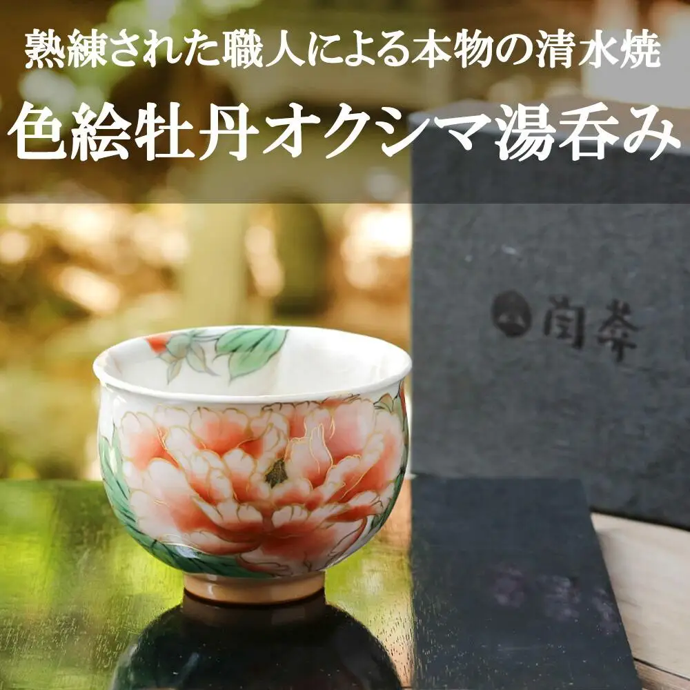 【陶あん】京焼・清水焼 色絵牡丹オクシマ湯呑み｜清水焼 コップ 食器 人気［ 京都 清水焼 京焼 陶芸 食器 人気 おすすめ カップ コップ 器 お取り寄せ 通販 送料無料 ふるさと納税 ］