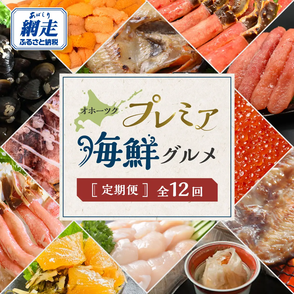 【定期便】オホーツクプレミア海鮮グルメ 全12回  ABAO2205