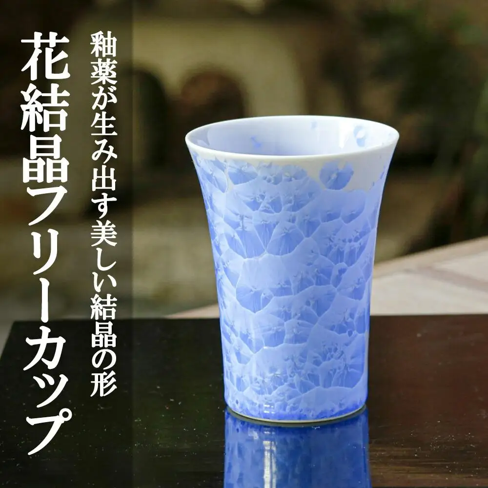 【陶あん】花結晶フリーカップ(青)｜清水焼 コップ 食器 人気［ 京都 清水焼 京焼 陶芸 食器 人気 おすすめ カップ コップ 器 お取り寄せ 通販 送料無料 ふるさと納税 ］