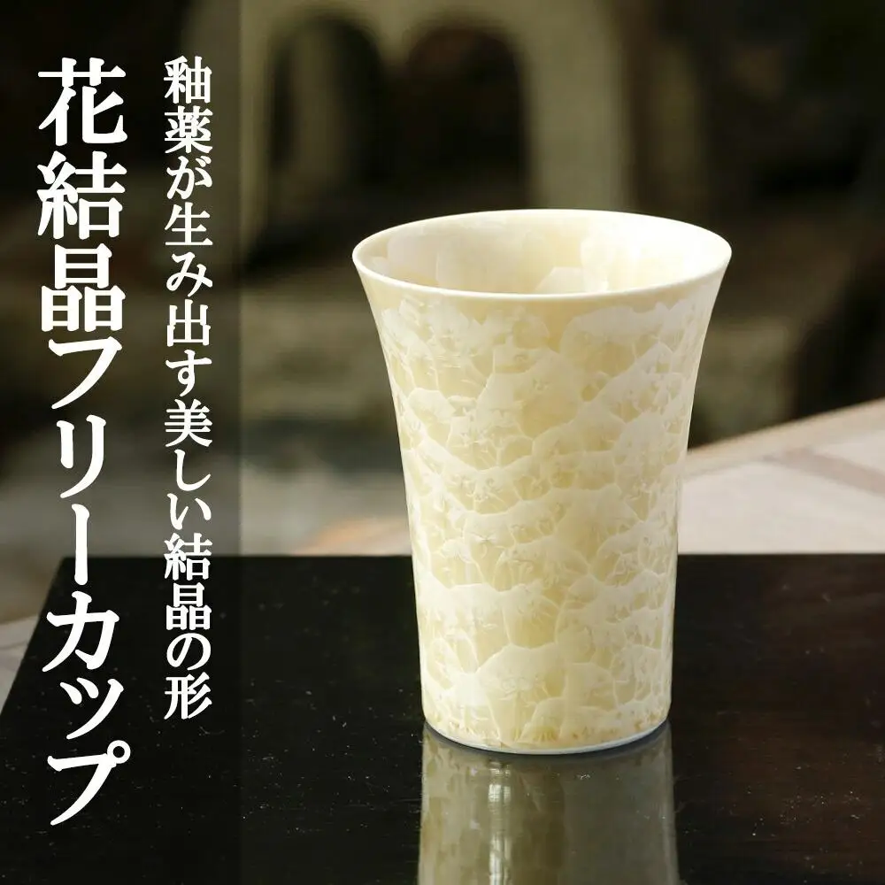 【陶あん】花結晶フリーカップ(金)｜清水焼 コップ 食器 人気［ 京都 清水焼 京焼 陶芸 食器 人気 おすすめ カップ コップ 器 お取り寄せ 通販 送料無料 ふるさと納税 ］