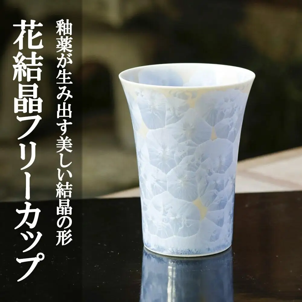 【陶あん】花結晶フリーカップ(銀藤)｜清水焼 コップ 食器 人気［ 京都 清水焼 京焼 陶芸 食器 人気 おすすめ カップ コップ 器 お取り寄せ 通販 送料無料 ふるさと納税 ］