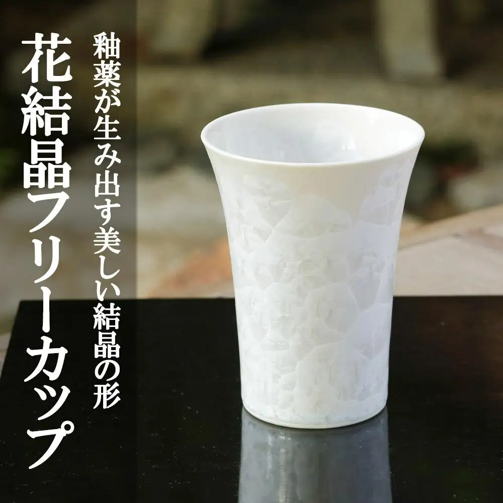 【陶あん】花結晶フリーカップ(白)｜清水焼 コップ 食器 人気［ 京都 清水焼 京焼 陶芸 食器 人気 おすすめ カップ コップ 器 お取り寄せ 通販 送料無料 ふるさと納税 ］