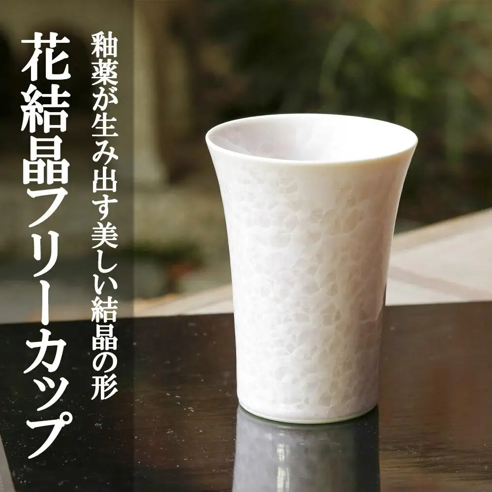【陶あん】花結晶フリーカップ(ピンク)｜清水焼 コップ 食器 人気［ 京都 清水焼 京焼 陶芸 食器 人気 おすすめ カップ コップ 器 お取り寄せ 通販 送料無料 ふるさと納税 ］