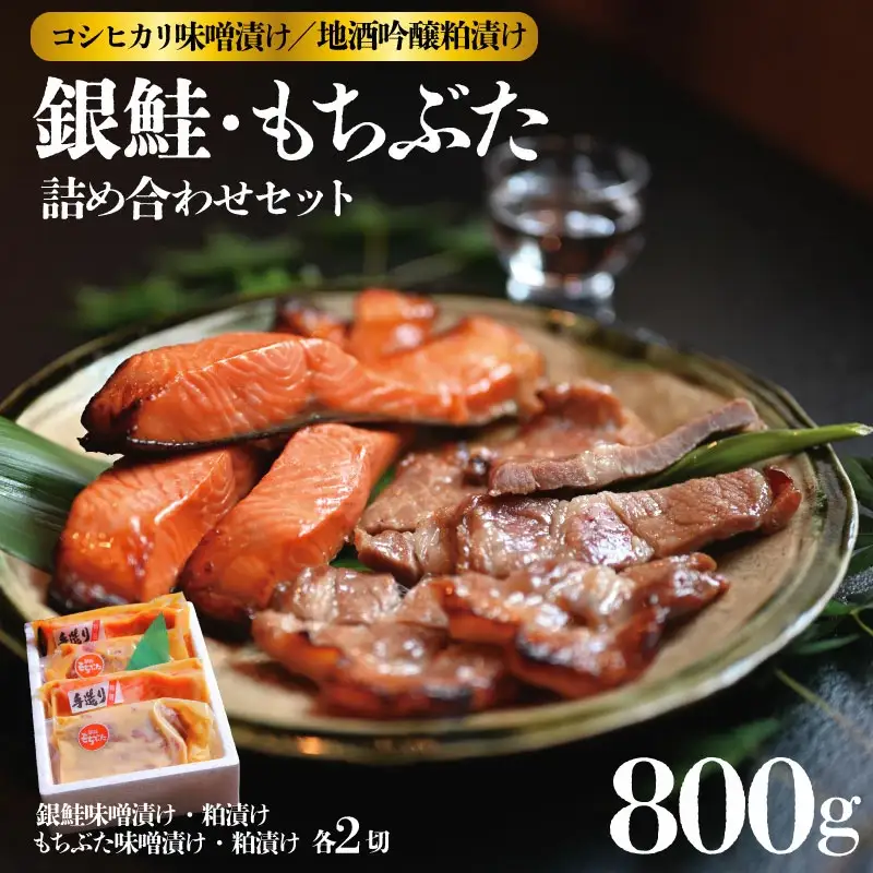 銀鮭 越後もちぶた 味噌漬 地酒 吟醸粕漬 セット 約840g 銀鮭 銀鮭 銀鮭 銀鮭 銀鮭 銀鮭 J16_02