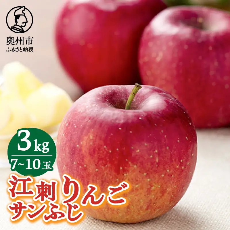 江刺りんご サンふじ3kg (7～10玉) 【限定・10月31日までの受付】 ブランドフルーツ 厳選 【JA江刺】 [A0005]