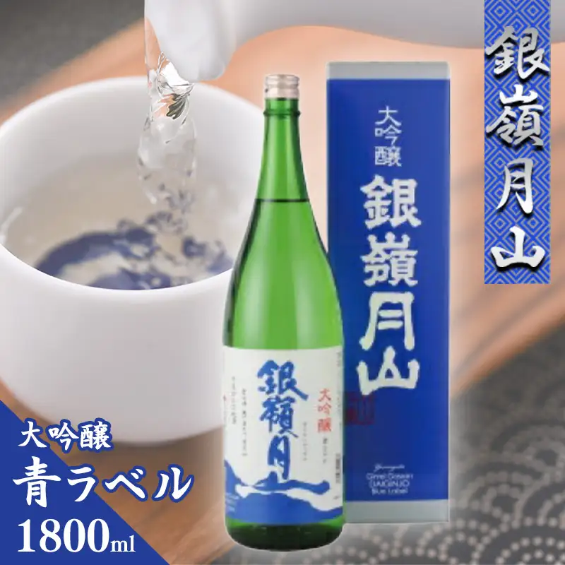 【銀嶺月山】 大吟醸 青ラベル 1800ml ×1本 月山酒造 【2026年9月頃から2027年2月頃に順次発送】　015-E-GS003
