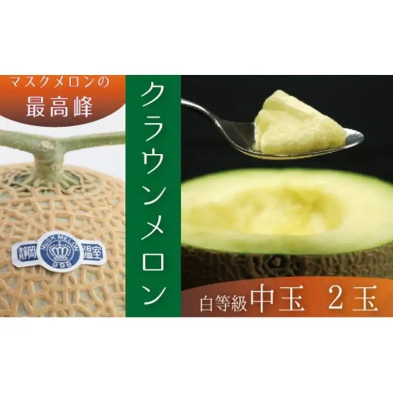 クラウンメロン中玉（白等級）２玉詰 果物類 メロン青肉 約1.3kg 