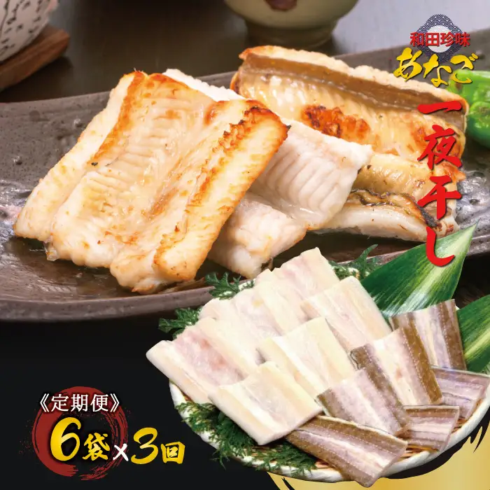 【定期便】あなご一夜干3回お届け定期便【穴子 国産 一夜干し 干物 あなご 大田市 アナゴ】