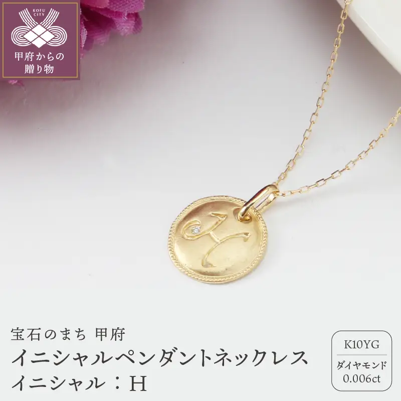 【K10】イニシャルペンダントネックレス【TK-12904K10-H】イニシャル:H