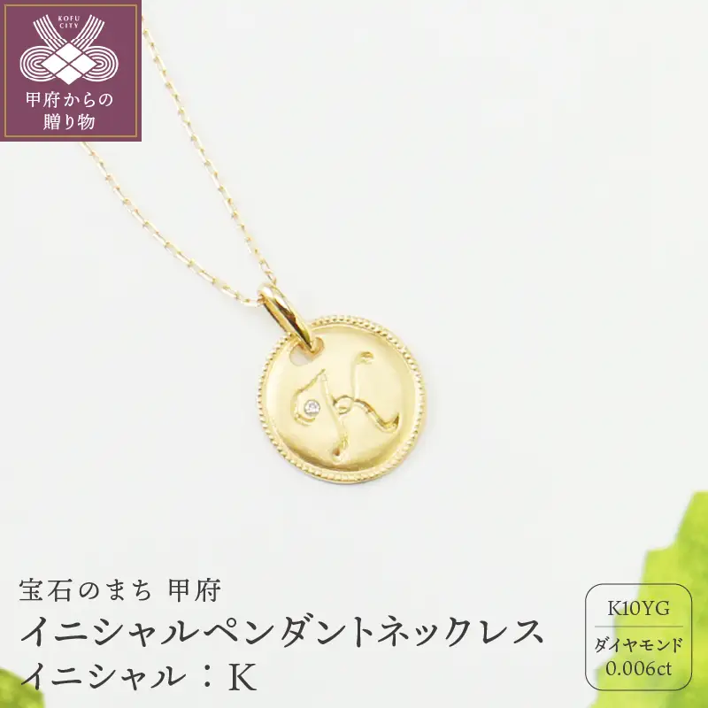 【K10】イニシャルペンダントネックレス【TK-12905K10-K】イニシャル:K